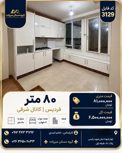 فروش آپارتمان ۸۰ متری دوخوابه بازسازی‌شده در فردیس، کانال شرقی
